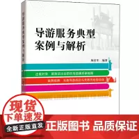 导游服务典型案例与解析(新旅游法解析)2013年出版 9787563727025陶汉军旅游业案例丛书旅游教育出版社