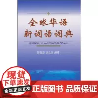 全球华语新词语词典 邹嘉彦 商务印书馆