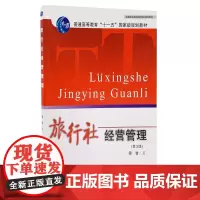 旅行社经营管理第3版梁智编2012年出版普通高等教育十一五规划教材 9787563711468旅游教育出版社高校旅游规划