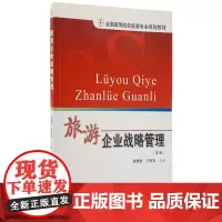 旅游企业战略管理(第3版全国高等院校旅游专业规划教材)9787563711758