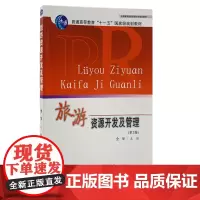 旅游资源开发及管理第2版全华著 十一五规划教材9787563713479旅游教育出版社