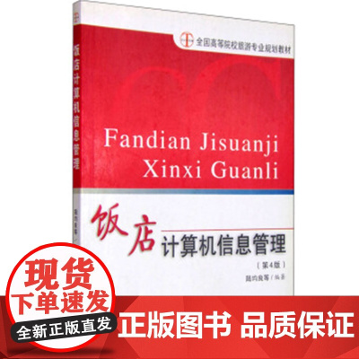 饭店计算机信息管理(第4版) 全国高等院校旅游专业系列教材 陆均良等编著 旅游教育出版社自营 正版图书97875637