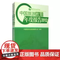 中国旅游教育年度报告(2012)9787563725045中国旅游协会旅游教育分会中国旅游发展年度报告丛书旅游教育出版社