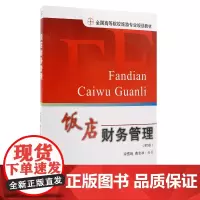 饭店财务管理(第3版)9787653708024全国高等院校旅游专业规划教材 宋雪鸣 费志冰主编
