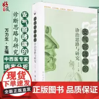 支气管哮喘的诊治思路与研究 万力生 学苑出版社9787507730579