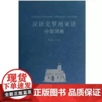 汉语克罗地亚语分类词典 小语种分类词典 商务印书馆