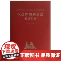汉语保加利亚语分类词典 小语种分类词典 商务印书馆