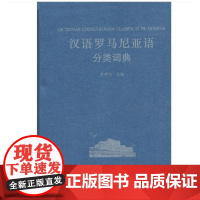 汉语罗马尼亚语分类词典 小语种分类词典 商务印书馆