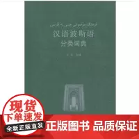 汉语波斯语分类词典 小语种分类词典 商务印书馆