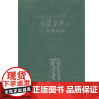 汉语豪萨语分类词典 小语种分类词典 商务印书馆