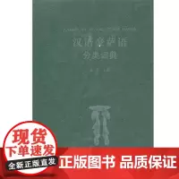 汉语豪萨语分类词典 小语种分类词典 商务印书馆