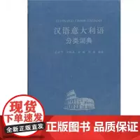 汉语意大利语分类词典 小语种分类词典 商务印书馆