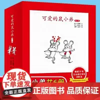 正版可爱的鼠小弟一辑共6册精装硬壳 中江嘉男系列全套启蒙幼儿绘本 0-2-3-6-8-9周岁幼儿园宝宝图画故事书籍卡通早