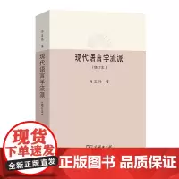 现代语言学流派(增订本) 冯志伟 著 商务印书馆