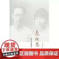 长相思:梁实秋与程季淑 商务印书馆