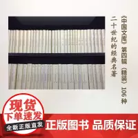 中国文库——20世纪的中国文化经典(精装 第四辑)商务印书馆