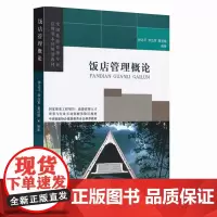 饭店管理概论全国旅游管理专业应用型本科规划教材 9787563721788钟志平 李应军 黄旅游教育出版社