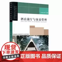 酒店前厅与客房管理全国旅游管理专业应用型本科规划教材9787563720606于永华旅游教育出版社