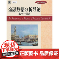 金融数据分析导论:基于R语言(统计学领域著名专家Ruey S.Tsay(蔡 经济 金融 机械工业出版社 正版书籍