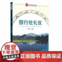 旅行社礼仪9787563718917张胜男主编旅游教育出版社