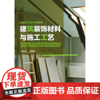 装修设计教程大全书籍正版 建筑装饰材料与施工工艺+室内装饰材料与装修施工实例教程 室内设计教程 装潢书籍室内装饰材料实用