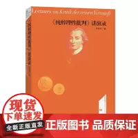 《纯粹理性批判》讲演录 名师讲堂 邓晓芒 著 商务印书馆