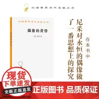 偶像的黄昏(汉译名著本)[德]尼采 李超杰 译 商务印书馆