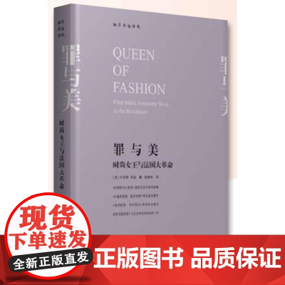 罪与美:时尚女王与法国大革命(涵芬香远译丛) 商务印书馆罪与罚/欧美学生必读名著丛书