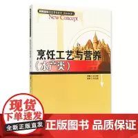 烹饪工艺与营养 水产类 史红根主编 朱宝鼎主审9787563720309 高职旅游类项目课程教材 旅游教育出版社