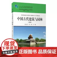 中国古代建筑与园林第2版张东月主编9787563721658新编高职高专旅游管理类专业教材旅游教育出版社