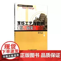 烹饪工艺与营养 畜奶类 颜忠主编 9787563720446高职旅游类项目课程教材 旅游教育出版社