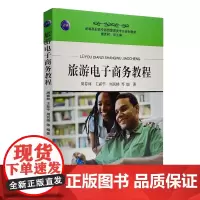 旅游电子商务教程9787563725526周春林智慧编新编高职高专旅游管理类专业教材旅游教育出版社