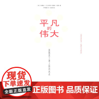 平凡的伟大:发现员工身上的闪光点 帕梅拉·比尔布雷,布赖恩·琼斯 商务印书馆