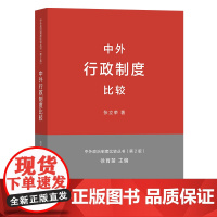 中外行政制度比较(中外政治制度比较丛书.第2版) 张立荣 商务印书馆