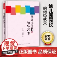 幼儿园园长的领导艺术 万千教育 任民 李迎春 中国轻工业出版社 330g 大视野