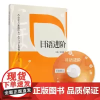 日语进阶附光盘张融融主编学完可达日语二级水平9787563719563旅游教育出版社 日语教材