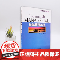 旅游管理英语 姚宝荣 韩琪 曹锋编著2007年出版 9787563714032旅游专业英语规划系列教材配教师用书 旅游教