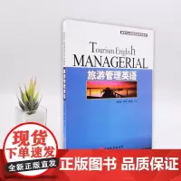 旅游管理英语 姚宝荣 韩琪 曹锋编著2007年出版 9787563714032旅游专业英语规划系列教材配教师用书 旅游教