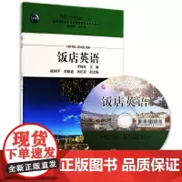 饭店英语 含光盘 李晓红主编9787563715893高职高专旅游管理类专业规划教材 旅游教育出版社