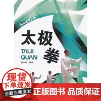 太极拳[运动健身丛书]