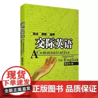 交际英语9787563713684大学英语教材朱正主编旅游教育出版社