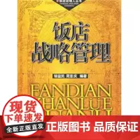 饭店战略管理饭店经理人类丛书 邹益民周亚庆编著 饭店9787563713394
