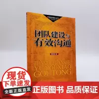 团队建设与有效沟通 程新友著9787563714735饭店经理人丛书