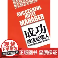成功饭店经理人9787563714988
