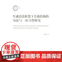 生成语法框架下关系结构的句法与一语习得研究 杨彩梅 商务印书馆