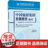 中国旅游集团发展报告2012 中国旅游协会9787563728329中国旅游研究院编中国旅游发展年度报告丛书旅游教育出版