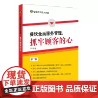 餐饮全面服务管理:抓牢顾客的心(第2版) 李韬著9787563718269餐饮培训师大讲堂旅游教育出版社