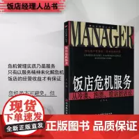 饭店危机服务 从冷漠抱怨投诉到诉讼 王伟著饭店经理人丛书 以服务化解危机9787563717484旅游教育出版社
