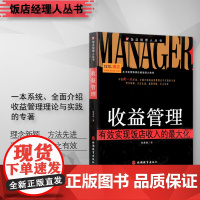 收益管理有效实现饭店收入的最大化胡质健著突破增长困境 提高酒店营收水平搜狐酒店频道强力9787563718351饭店经理