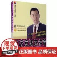 酒店应该这样管9787563718818程新友饭店职业经理人丛书旅游教育出版社